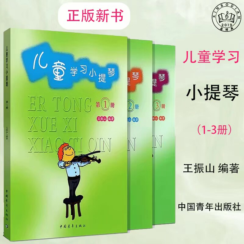 正版全套儿童学习小提琴 第123册 儿童小提琴初学入门基础练习曲教材教程书 中国青年出版社 王振山 儿童学习小提琴启蒙教学曲谱书