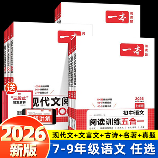 2026版 一本初中语文阅读训练五合一七年级现代文古诗阅读理解技能专项训练书100篇中考真题八年级九年级初一初二初三课外练习册