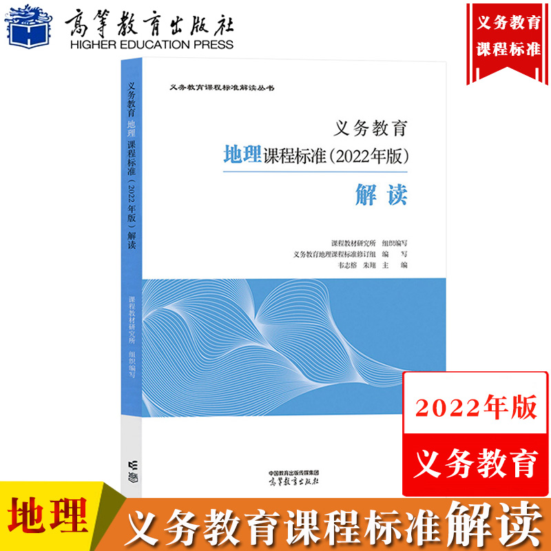 义务教育地理课程标准解读2022年