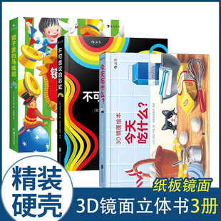 正版 3D镜面绘本3册套装任选今天吃什么镜子里的马戏团不可思议的彩虹视觉效应培养幼儿启蒙游戏书儿童玩具书籍浪花朵朵
