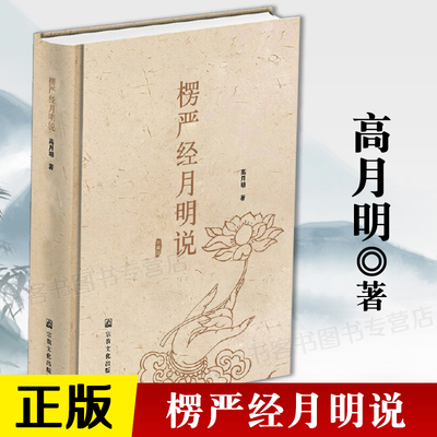 正版包邮 楞严经月明说 经典佛法 佛教正法代表作品 宗教哲学教育人生哲理 浅释义贯讲记书籍 量子佛学 科学禅定 作者高月明新做