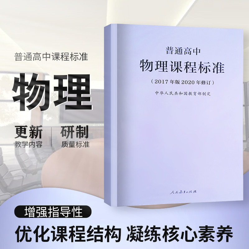 2020年新修订版 普通高中物理课程标准(2017年版)中华人民共和国 人民