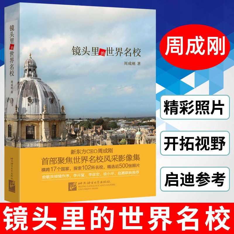 新东方 镜头里的世界名校 俞敏洪作序 世界著名大学历史现状优势专业就业情况介绍 高中升学国外留学报考指南全解析 周成刚著使用感如何?