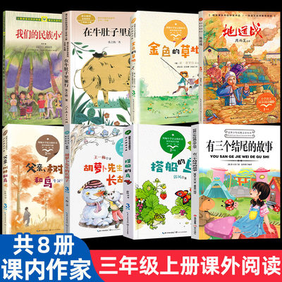 正版 课内作家三年级上册非必读课外书 我们的民族小学在牛肚子里旅行总也倒不了的老屋搭船的鸟金色的草地有三个结尾的故事地道战