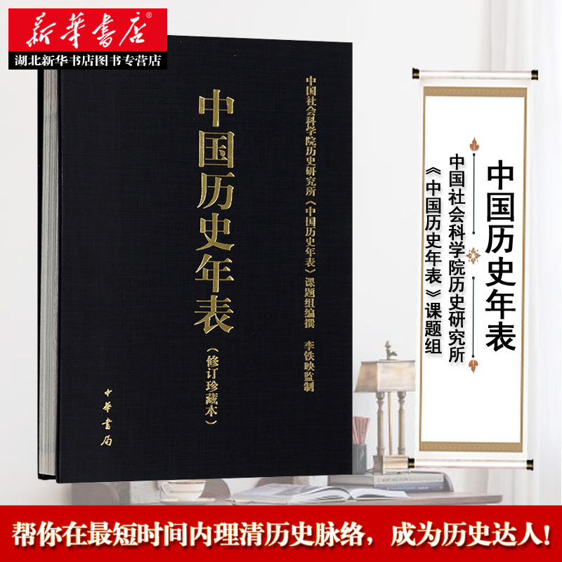 【官方正版】中国历史年表修订珍藏本中国历史概要国通史历史书籍历史大事年表中国社会科学院历史研究所中华书局书籍