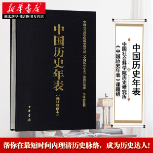 中国历史概要 国通史历史书籍 中华书局 历史大事年表 中国历史年表 官方正版 修订珍藏本 中国社会科学院历史研究所 书籍