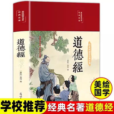 道德经正版 原著 全书老子他说全集无删减原文解读注音注释题解文白对照白话解说国学经典名著南怀瑾人民出版社珍藏版哲学书籍