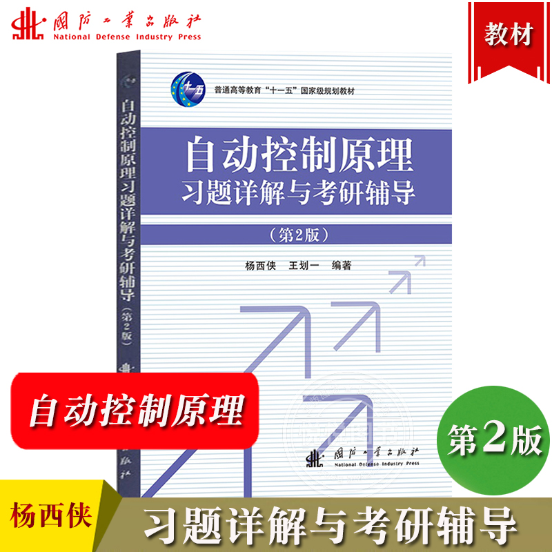 自动控制原理习题详解与考研辅导 第2版  杨西侠 王划一 国防工业出版社 第3版教材配套辅导书 自动化类专业考研复习实战练习资料