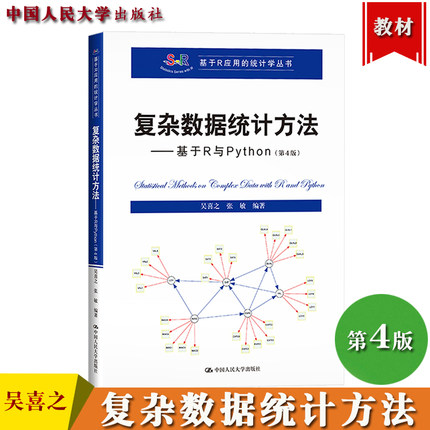 复杂数据统计方法 基于R与Python 第4版第四版 吴喜之/张敏 中国人民大学出版社 数据分析R统计学教材 Python与R软件教程 大学教材
