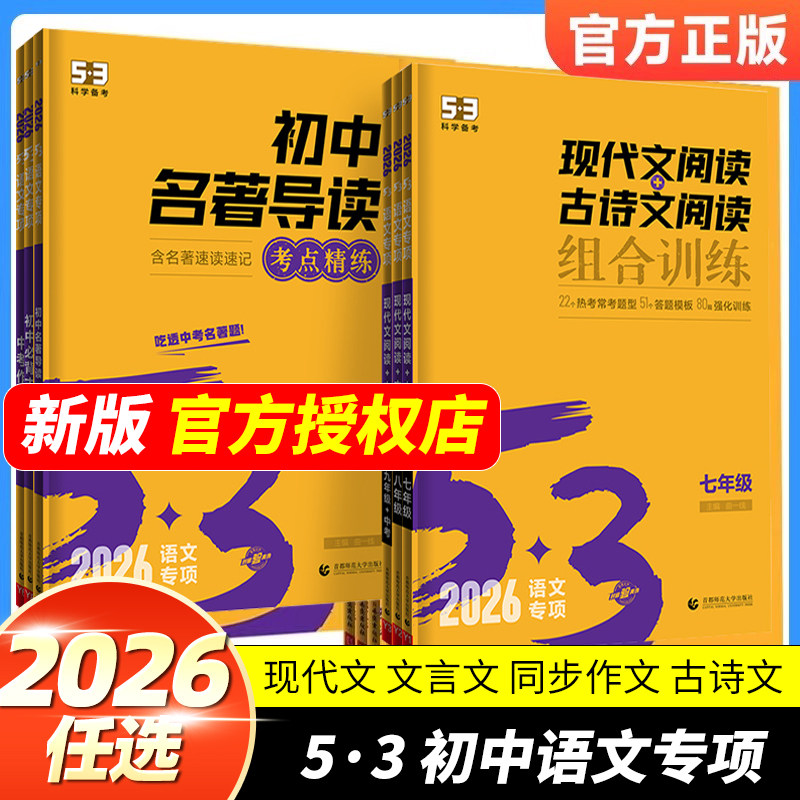 2026版53初中语文专项现代文阅读+古诗文阅读组合训练初中生必背古诗文文言文完全解读一本通中考作文英语完形填空与阅读理解五三,书籍/杂志/报纸,中学教辅,淘宝优惠券,粉丝福利购,淘宝优惠卷