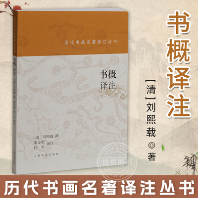 历代书画名著译注丛书 书概译注 刘熙载 246条论书札记 书法艺术卓见确论 艺术入门读物书法理论学习艺术史书籍 上海书画出版社