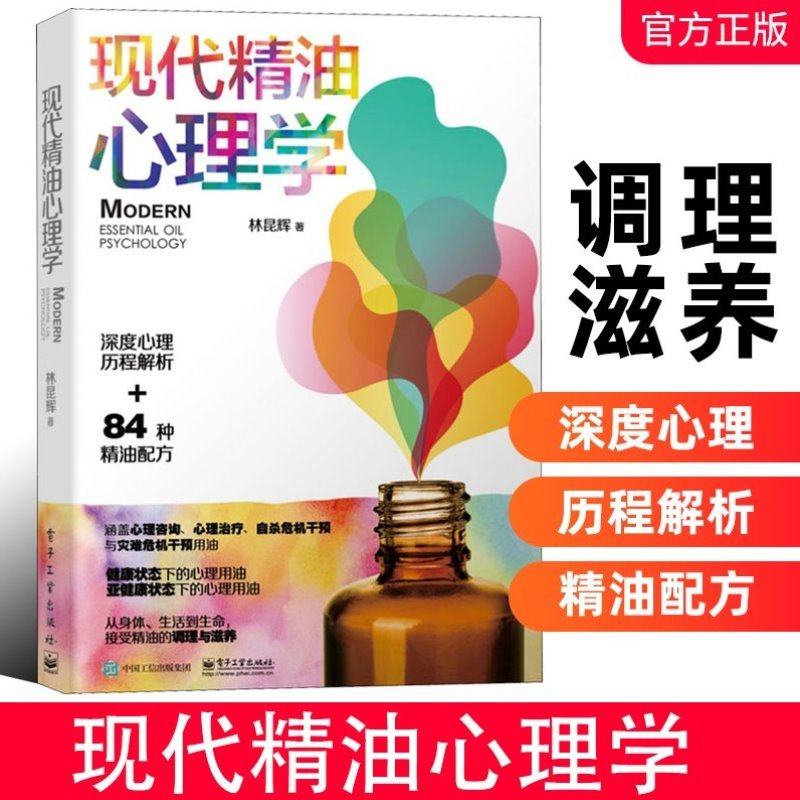 官方正版 现代精油心理学 林昆辉 精油调理sor模型 精油心理学用油