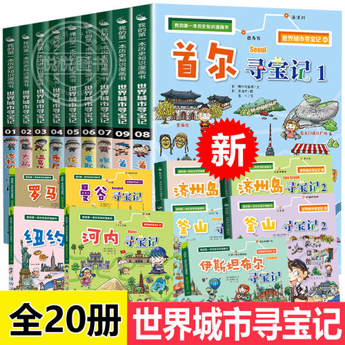 世界城市寻宝记系列科普百科