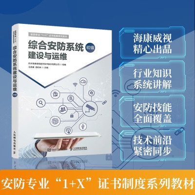 【官方正版】综合安防系统建设与运维 初级 海康威视安全防范职业教育1+X教材计算机网络运维工程网络技术书籍 人民邮电出版社