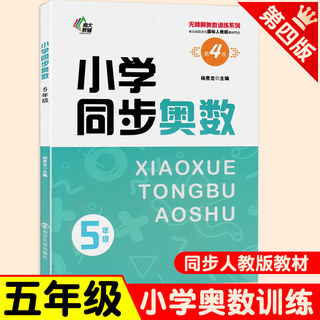 南大励学小学同步奥数五年级小学生数学培优课堂练习册5年级上下册无障碍奥数训练数学同步拓展应用题强化训练教辅教材人教版书籍