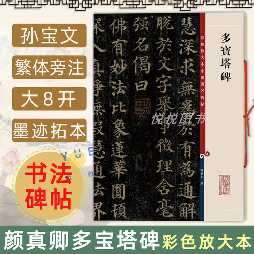 颜真卿多宝塔碑彩色放大本碑帖