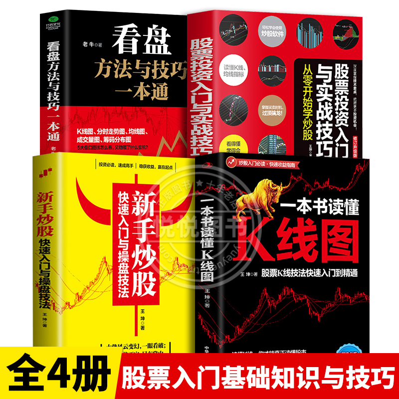 全套4册 股票入门基础知识新手炒股快速入门看盘方法与技巧一本书读懂k线图金融类炒股经济投资理财书籍股票交易实战技法正版