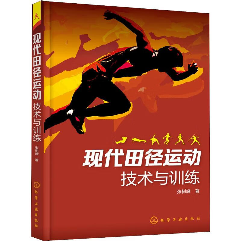现代田径运动技术与训练 系统讲述走跑跳跃投掷等各单项的运动技术训练要点 田径运动正确姿势技巧 田径运动科学训练教程教材书籍
