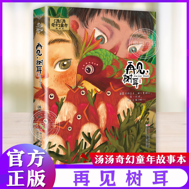 小学生课外阅读书目 再见树耳 汤汤奇幻童年故事彩图美绘本 7-10岁中国儿童文学幻想小说 三四五年级小学生课外阅读故事书童话