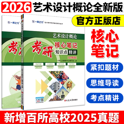 一臂之力2026艺术设计概论 李砚祖湖北美术版 考研笔记知识点背诵 思维导图 历年真题 考前冲刺模拟 预测押题卷 答题技巧 电子版