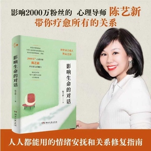 官方正版 影响生命的对话 陈艺新 温暖生命赋能成长 超2000万粉丝心理导师25年经验分享 40多万学员的真实反馈 正版书籍