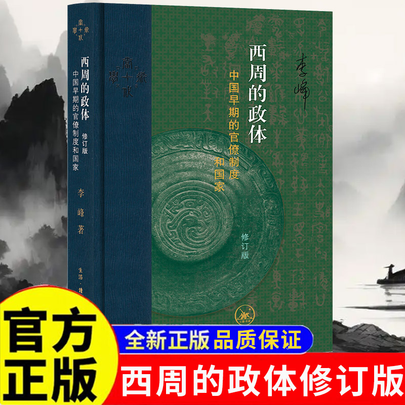 【官方正版】西周的政体 中国早期的官僚制度和国家 以青铜器铭文为材料 为早期中国历史研究探索新的路径 从中央官署到地方封国