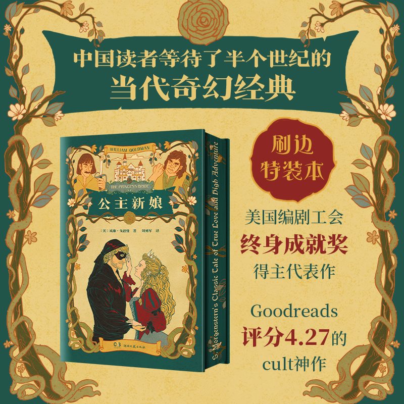 公主新娘 威廉·戈德曼 著 刷边特装本 奇幻经典 美国编剧工会终身成就奖得主代表作 外国文学 畅销小说 奇幻小说 官方正版图书