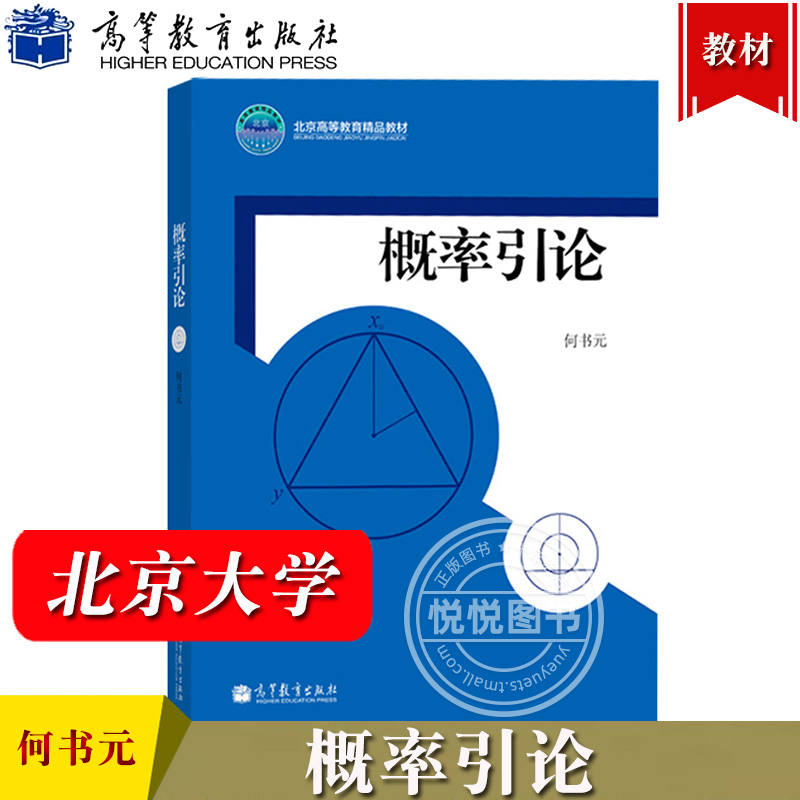 北京大学概率引论何书元著高等教育出版社理工科大学师范和财经院校数学类专业和统计学专业本科生概率论教材概率论思想方法-封面