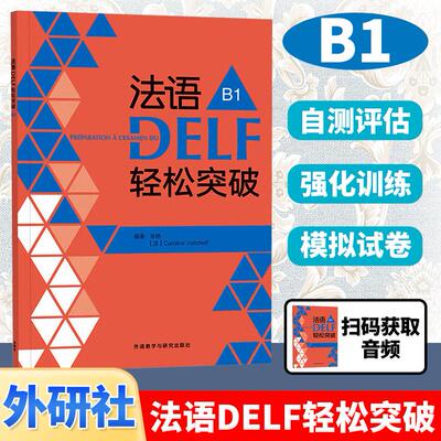 外研社法语DELF高分突破B1级 DELF考试习题详解 解题技巧 法语考试重点难点 法语水平考试 法语考试用书 法语学生使用教材法语学习