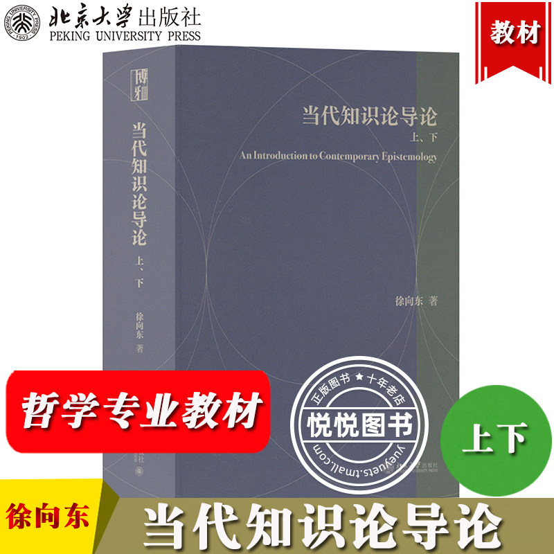 浙大 当代知识论导论 上下 徐向东 北京大学出版社 哲学专业高年级本科生低年级研究生教材 知识论研究认识论 哲学分析论证 教科书