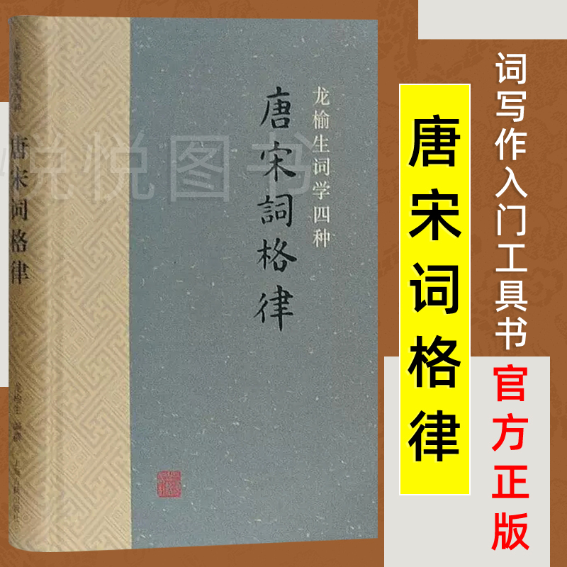 唐宋词格律 词系列 龙榆生著 诗词写作入门工具书 国学入门 古诗词鉴赏 正版图书籍 上海古籍出版社 词学附词韵简编可作唐宋词选本
