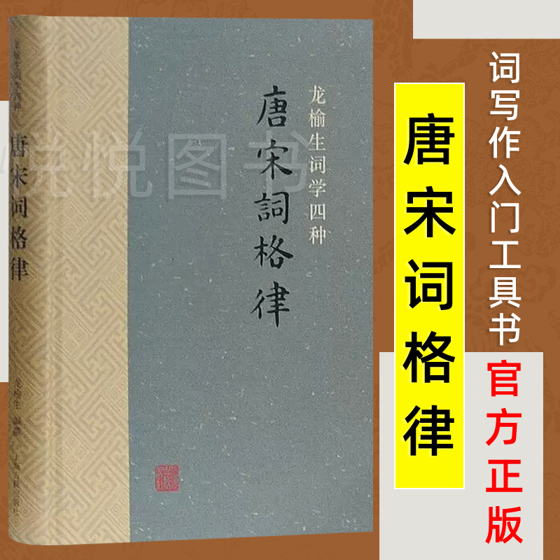 唐宋词格律 词系列 龙榆生著 诗词写作入门工具书 国学入门 古诗词鉴赏 正版图书籍 上海古籍出版社 词学附词韵简编可作唐宋词选本 书籍/杂志/报纸 文学理论/文学评论与研究 原图主图