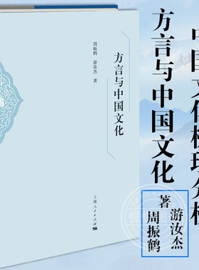 方言与中国文化 历史地理 语言学 中国文化梳理分析 周振鹤 游汝杰著上海人民出版社 扎实的历史地理和语言学知识为基础 正版书籍