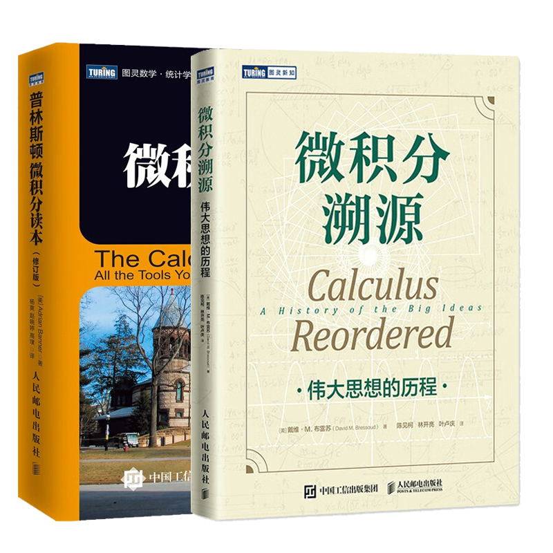 【套装2本】图灵 普林斯顿微积分读本(修订版)+微积分溯源:伟大思想的历程 微积分入门教材高数微积分数学科普读物 思维启蒙书籍高性价比高么？