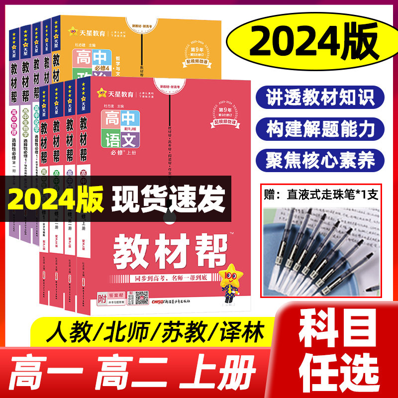 2024新版教材帮高一上下必修第一册数学语文英语物理化学生物人教A版必修1同步讲解高中完全解读必修选修第一册高二新教材高中辅导属于什么档次？