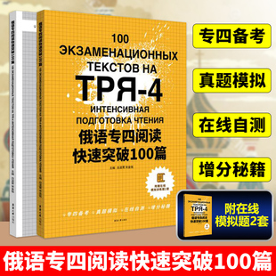 宋金铭 俄语专四阅读快速突破100篇 东华大学 可搭俄语专业四级真题 俄语专业四级阅读训练 白凌霄 俄语专四考试资料 附答案及解析