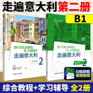 外研社 走遍意大利综合教程2学生用书+学习辅导全两册 大学意大利语自学入门教材 意大利语入门教程 意大利语B1意大利语学习