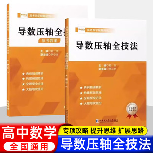 高中数学解题研究高中通用 导数压轴全技法+ 导数压轴全技法（参考答案）全两册新高考解题方法与技巧思维培优高考数学真题必刷题