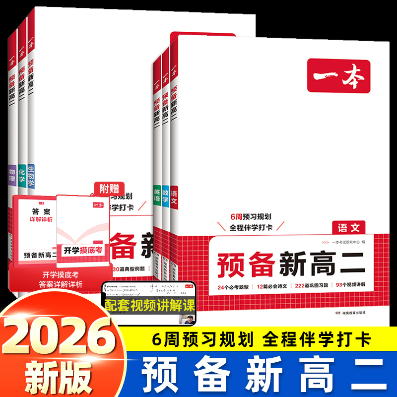 2026新版一本预备新高二