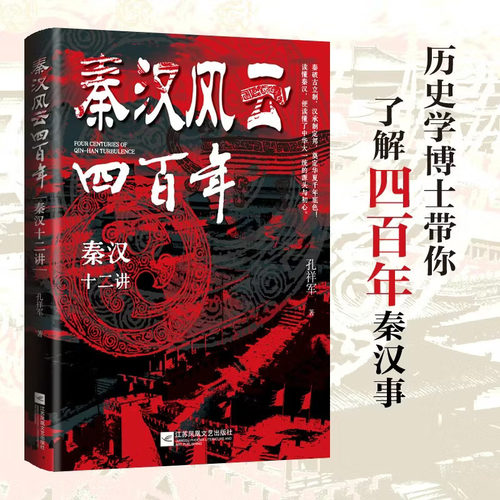 秦汉风云四百年 秦汉十二讲 梳理秦统一至汉末兴衰脉络解读朝堂变革郡县推行民族交融政策剖析帝王将相抉择通俗断代史人文历史普及