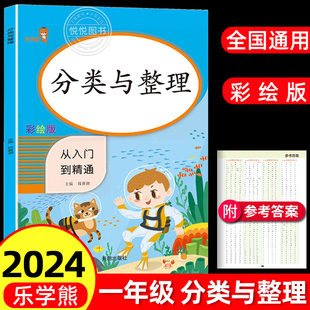 教具 乐学熊分类与整理从入门到精通彩绘版 小学一年级上册下册数学课堂同步训练练习册数学思维专项强化训练应用题课时天天练