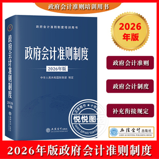 2026年版 政府会计准则制度 中华人民共和国财政部制定 立信会计出版社 政府会计准则制度培训用书 行政事业单位会计科目报表 解释