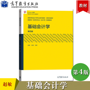 第4版 赵敏 社 基础会计学 第四版 高等教育出版 高等学校会计学专业教材新形态教材大学基础会计学教材会计学原理初级会计入门 沃健