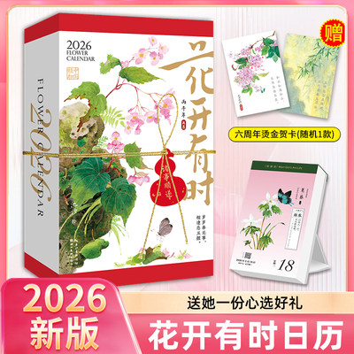 2026年爆款日历花开有时