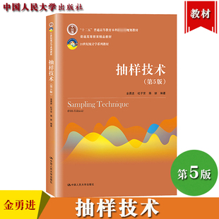 抽样技术 第五版第5版 金勇进 中国人民大学出版社 21世纪统计学系列教材 抽样方法在R软件中案例分析 等概率整群抽样 多阶段抽样