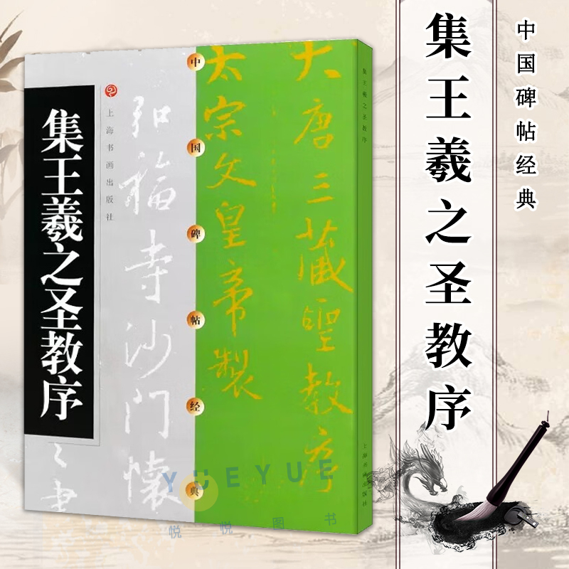 集王羲之圣教序 中国碑帖经典 唐怀仁集王羲之书圣教序 大唐三藏圣教序书法篆刻 毛笔字帖书籍 书法培训班教材书 上海书画出版社