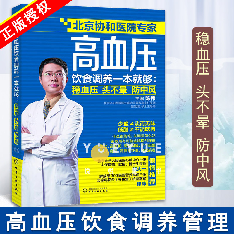 高血压饮食调养一本就够 稳血压头不晕防中风 陈伟著 高血压食疗食谱书籍 降血压书籍 家庭饮食疗法书 高血压患者常见饮食问题书高性价比高么？