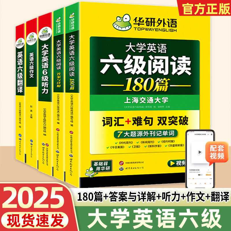 华研外语备考2025年12月英语六级专项训练全套资料大学英语六级阅读理解听力翻译写作文强化书考试历年真题试卷词汇单词cet6四六级