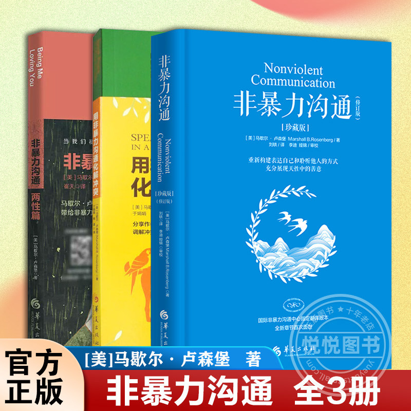 官方正版 全3册 用非暴力沟通化解冲突+非暴力沟通 两性篇+非暴力沟通 流沟通非精神暴力人际沟通交往艺术书籍 华夏出版社
