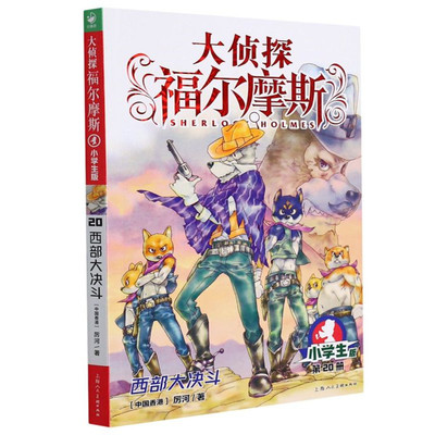 侦探福尔摩斯西部决斗小学生